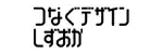 つなぐデザイン