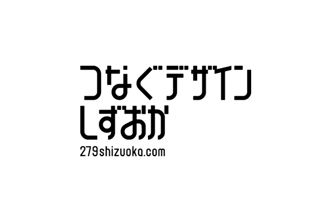 つなぐデザインしずおか