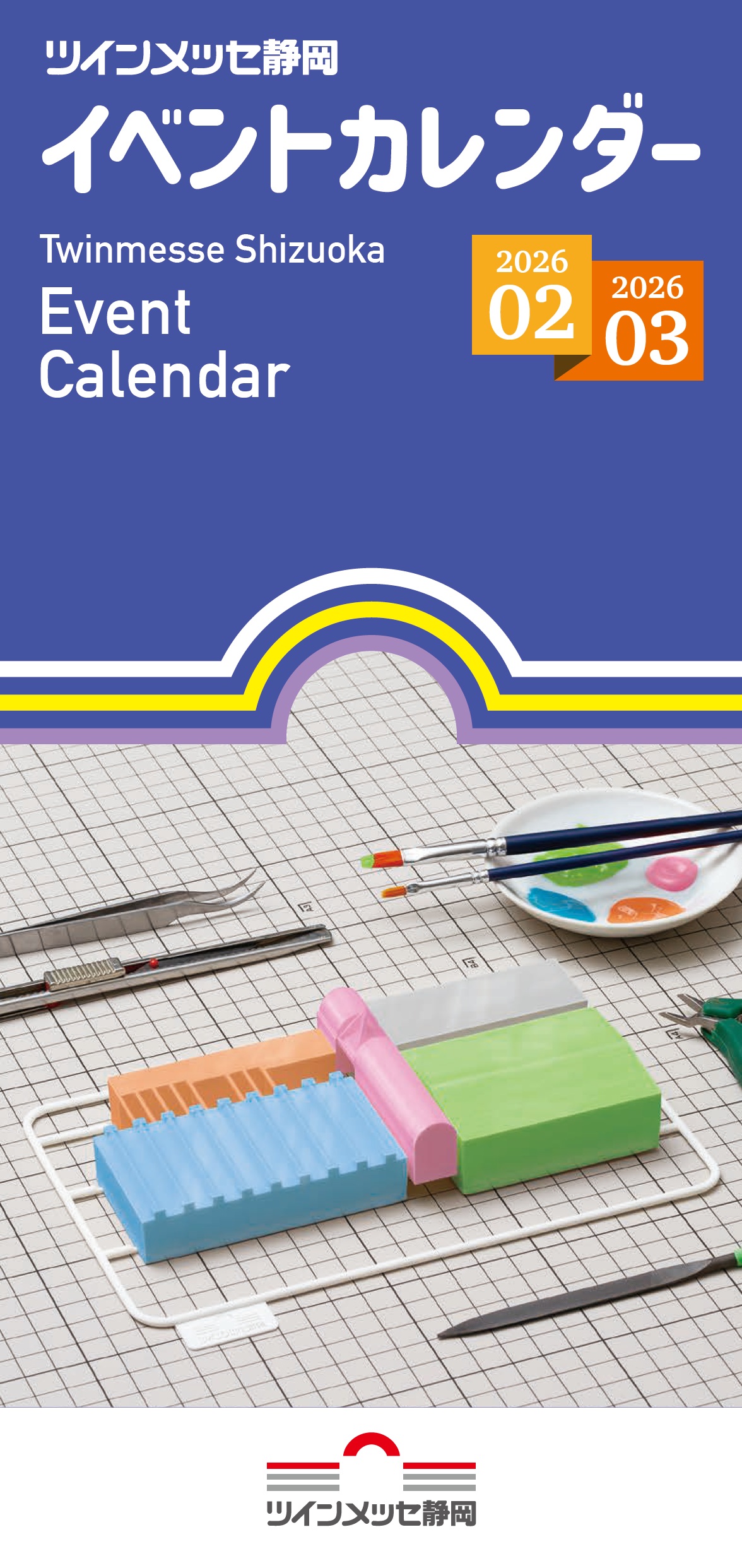 イベントカレンダー2月・3月号表紙